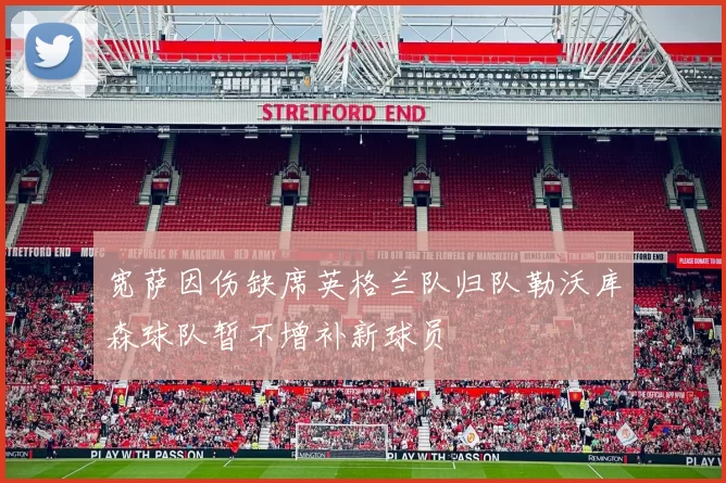 宽萨因伤缺席英格兰队归队勒沃库森球队暂不增补新球员