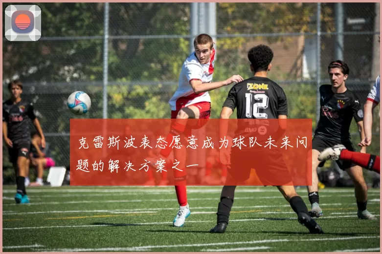 克雷斯波表态愿意成为球队未来问题的解决方案之一