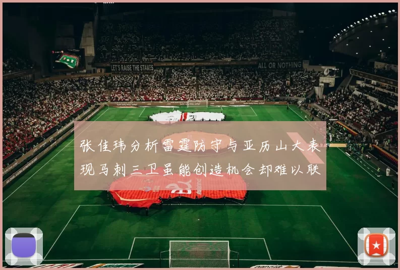 张佳玮分析雷霆防守与亚历山大表现马刺三卫虽能创造机会却难以联动全队