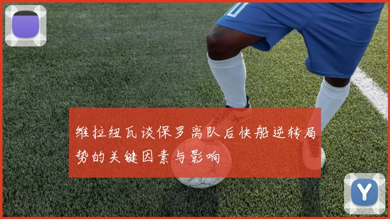 维拉纽瓦谈保罗离队后快船逆转局势的关键因素与影响