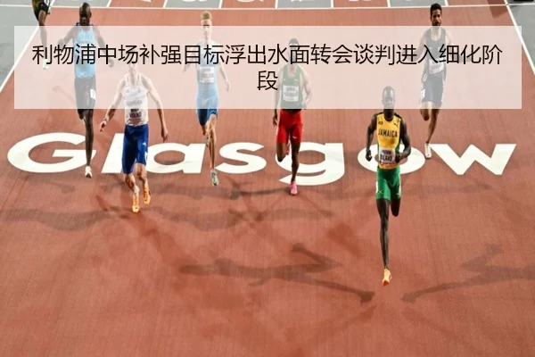 利物浦中场补强目标浮出水面转会谈判进入细化阶段（XINGKONGSPORT）